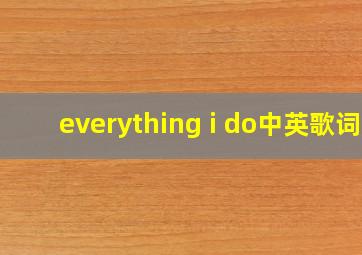 everything i do中英歌词